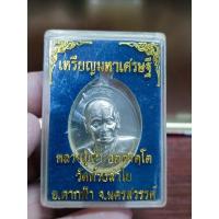 ราคา เหรียญหลวงปู่เช้า วัดห้วยลำไย (26583196382)