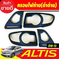ราคา ครอบไฟท้าย 2ชิ้น สีดำด้าน โตโยต้า อัลติส TOYOTA ALTIS 2010 2011 2012 2013 ใส่ร่วมกันได้ทุกปี A (23952301315)