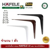 ราคา ฉากรับชั้น HAFELE เหล็กฉาก ชั้นวางของ เหล็กฉากรับชั้น สีดำ สีขาว สีน้ำตาล 1 ตัว (15302083647)