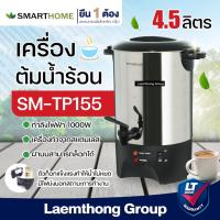 ราคา Smarthome กาต้มน้ำร้อน 4.5ลิตร รุ่น SM-TP155 (เกรดA ประกัน 3ปี) : ltgroup (4553497740)