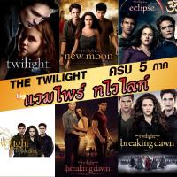 ราคา แผ่น DVD หนังใหม่ หนังDVD แวมไพร์ ทไวไลท์ ภาค1-5 Vampire Twilight 1-5 (พากษ์ไทย/อังกฤษ/ซับ ไทย) (เสียง ไทย/อังกฤษ | ซับ (23050388048)