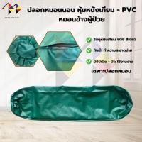 ราคา mppc ปลอกหมอนข้าง หุ้มหนังเทียม - PVC หมอนข้างผู้ป่วย (28837041102)