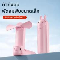 ราคา gaq พัดลมพกพา พัดลมพกพาขนาดเล็กน่ารักพับได้ พัดลมพกพาแบบชาร์จ USB พัดลมขนาดเล็กเงียบ พัดลมพกพาสำหรับเด็ก พัดลมพกพา P06 (28835600372)