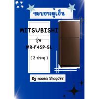 ราคา ขอบยางตู้เย็น ยี่ห้อ MITSUBISHI รุ่น MR-F45P-SL ( 2ประตู ) (29653717211)
