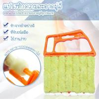 ราคา Systano (ส่งจากไทย) ที่ทำความสะอาดมู่ลี่ แปรงทำความสะอาดมู่ลี่ ปัดฝุ่นมู่ลี่ No.Y395 (6658377345)