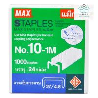 ราคา max staples แม็กซ์ ลวดเย็บกระดาษ เบอร์ 10-1M 1000staples x 24กล่อง (25742280019)