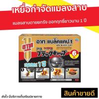 ราคา เหยื่อกำจัดแมลงสาบ ARS แมลงสาบตายยกรัง ออกฤทธิ์ยาวนาน 1 ปี อาท แบล็คแคป1 - ไล่แมลงสาบ (8594121444)