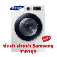 ราคา SAMSUNG เครื่องซักผ้าฝาหน้า 8 กก. รุ่น WW80J44G0BW/ST (ชลบุรี ส่งฟรี) (2807979598)
