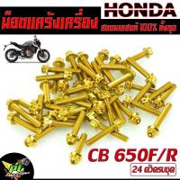 ราคา น็อตเลสชุดแคร้ง ซีบีอา/น็อตสแตนเลส แท้งเครื่อง รุ่น CB 650F/R/CBR 650F/R (1ชุด 24 ตัว สีทอง ) ชุดแท้งเครื่อง CB /น็อตชุด (24027244170)
