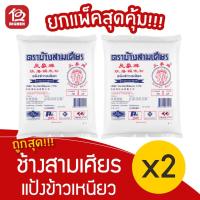 ราคา [2 ถุง] แป้งข้าวเหนียว ตรา ช้างสามเศียร 1000 กรัม (11256234244)