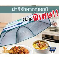 ราคา ฝาชีครอบอาหาร ที่ครอบอาหารรักษาอุณหภูมิ ขนาด 71 x 71 x 23 ซม. (6717076598)