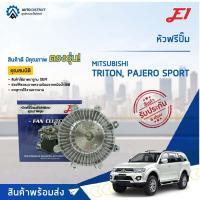 ราคา E1 หัวฟรีปั๊ม MITSUBISHI TRITON 2.4 เบนซิน (PETROL) MITSUBISHI / PAJERO SPORT 09/12 (รุ่นแรก) , TRITON 07/09 PLUS (รุ่ (23852626026)