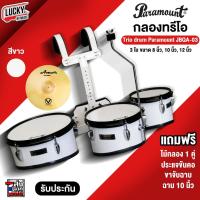 ราคา [โค้ดลด1000-฿] กลองทรีโอ Paramount รุ่น jbqa-03 สีขาว 8-10-12 นิ้ว + เซตสุดคุ้ม พร้อมชุดสายสะพาย ไม้กลอง ประแจกลอง (23628829072)