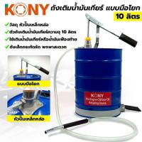 ราคา ถังเติมน้ำมันเกียร์ ถังเติมน้ำมันเกียร์มือโยกขนาด 10ลิตร (10817471673)