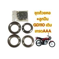 ราคา ถ้วยคอ+ลูกปืน GD110 เดิม เทียม เกรดAAA(0120053) (24991196512)