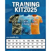 ราคา JOMA ของแท้ ! สโมสร บลูเวฟ ชลบุรี เสื้อซ้อม 2025 JOMA X BLUEWAVE CHONBURI TRAINING JERSEY 2025 (29337570083)