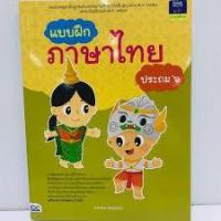 ราคา แบบฝึกภาษาไทย ป.6 อ.จักรภพ เมืองสุวรรณ์ เขียน (7335400042)