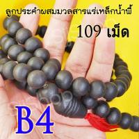 ราคา B4 สร้อยประคำแร่เหล็กน้ำพี้แท้ 108 เม็ด สีดำ อานุภาพปกป้องคุ้มกันภัย ติดบ้านเป็นสิริมง หรือติดรถยนต์ มีสินค้าพร้อมส่ง (8312647796)