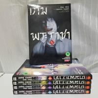 ราคา เกมพระราชา ภาคแรก เล่ม 1-5 จบ (สะสมดี) [ luckpim ] (19495307939)