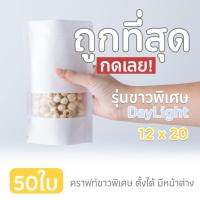 ราคา ถุงซิปล็อคคราฟท์ขาวรุ่นขาวพิเศษ(ขาวDayLight)มีหน้าต่างก้นตั้งได้ (50ใบ) (3412368109)