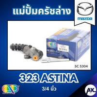 ราคา AP แม่ปั้มครัชล่าง MAZDA 323 ASTINA - ขนาด 3/4 นิ้ว แม่ปั้มครัช มาสด้า MAZDA323 แม่ปั๊มครัช แม่ปั้มคลัช แม่ปั๊มครัช (40554305334)
