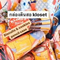 ราคา กล่องดินสอ kloset แท้100% (Biscuits and cookies pencil case) (4434693518)