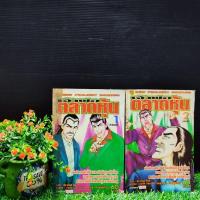 ราคา :หนังสือการ์ตูน:เรื่อง:เจ้าพ่อตลาดหุ้น 1-2เล่มจบ ชุด(V8475) (24876977930)