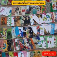 ราคา บัตรโทรศัพท์ บัตรเติมตังโทรศัพท์เก่า Phone Card (น่าสะสม) (25219554872)