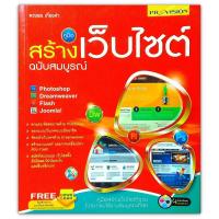 ราคา คู่มือสร้างเว็บไซต์ ฉบับสมบูรณ์ (มือสอง)​ (2221715142)