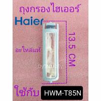 ราคา ถุงกรองเครื่องซักผ้าไฮเออร์ รุ่น HWM-T85N HWM-T85N2 แท้ (23842300014)