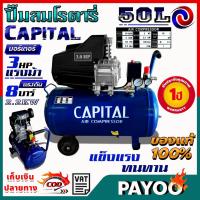 ราคา ปั๊มลมโรตารี่ 50 ลิตร ปั๊มลมไฟฟ้า ปั๊มลม ปั้มลมโรตารี่ 50L capital แคปปิตอล มีหลายตัวเลือก (12090115548)