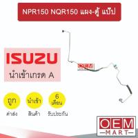 ราคา ท่อแอร์ อีซูซุ NPR150 NQR150 แผง-ตู้ แป๊ป สายแอร์ สายแป๊ป ท่อน้ำยาแอร์ NPR NQR IST03 368 (26307465760)