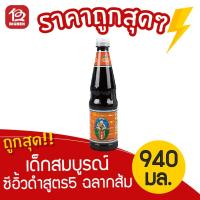 ราคา [1 ขวด] เด็กสมบูรณ์ ซีอิ้วดำสูตร 5 ฉลากส้ม 940 มล. (7638583972)