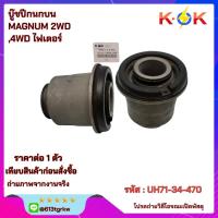 ราคา บู๊ชปีกนกบน MAGNUM 2WD,4WD ไฟเตอร์ #UH71-34-470+_+สินค้าเราตรงปก ไม่จกตาคะ แบรนด์ KOK+_+ (24270211542)