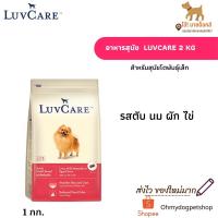 ราคา อาหารสุนัข Luvcare เลิฟเเคร์ สำหรับสุนัขโตพันธุ์เล็ก 2 kg (12306264701)