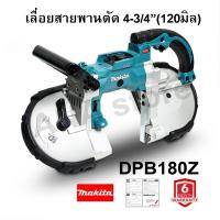 ราคา เครื่องเลื่อยสายพานไร้สาย 18V. MAKITA รุ่น DPB180Z (เครื่องเปล่า) (2847066341)