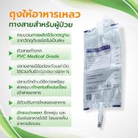 ราคา ถุงให้อาหารเหลวทางสายสำหรับผู้ป่วย ขนาด 500 CC มาตรฐานโรงพยาบาล ทนความร้อน มีเส้นในถุง อาหารไม่ติดถุ (19131025696)