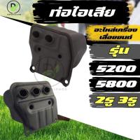 ราคา ท่อไอเสียเลื่อยยนต์ 5200 5800 แรง พร้อมน็อต ( แบบ 2 รู ) ( แบบ 3 รู ) ท่อไอเสีย 5200 (27219360596)