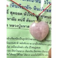 ราคา หัวใจ โรส ควอตซ์ (หินเรียกรัก- หินเรียกเสน่ห์) เสกในน้ำมนต์ อัมฤทธิ์ สุดยอด หัวใจหิน หลวงปู่มหาสมบัติ วัดเขามะกอก (25954751953)