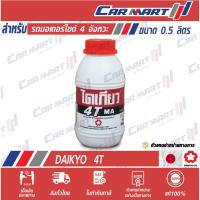 ราคา DAIKYO น้ำมันเครื่องมอเตอร์ไซค์ ไดเกียว 4T มอเตอร์ออยล์ 0.5 ลิตร (1517489043)