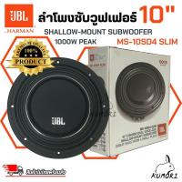 ราคา สินค้าขายดี!! ลำโพงซับวูฟเฟอร์ติดรถยนต์ 10”นิ้ว ซับบาง ลำโพงเบส Subwoofer JBL รุ่น MS-10SD4 SLIM (26883633113)