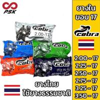 ราคา ยางใน ขอบ 17 BKF COBRA 2.00 - 17 2.25-17 2.50-17 2.75-17 3.00-17 3.25-17 ยางในธรรมชาติ (21876721188)