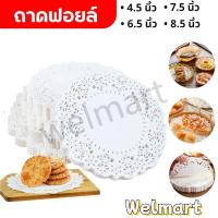 ราคา welmart กระดาษดอลลี่ ลูกไม้ ทรงกลม ขนาด 4.5 - 7.5 นิ้ว (150แผ่น/แพ็ค) ที่รองเค้ก รองก้นถุง อาหาร ขนม ซับน้ำมัน (29071046131)