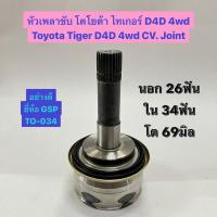 ราคา หัวเพลาขับ โตโยต้า ไทเกอร์ D4D 4wd Toyota Tiger D4D 4wd CV. Joint นอก 26ฟัน ใน 34ฟัน โต 69มิล อย่างดี ยี่ห้อ GSP (18382065039)