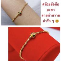 ราคา สร้อยข้อมือทองชุบ [ 019 ] สร้อยข้อมือทองไมครอน สร้อยทองลงยา ยาว 7 นิ้ว พร้อมส่ง (4787644678)