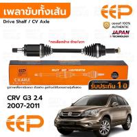 ราคา EEP เพลาขับทั้งเส้น หน้า HONDA CRV G3 2.4 2007-2011 *รับประกัน 1 ปี DHDEA1824 (42701595480)