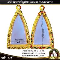 ราคา กรอบพระสำเร็จรูป งานไมครอน ทรงเตารีดยาว ทรงพระกริ่ง ทรงนางพญา ทรงใกล้เคียง รหัส 145 (19292289797)