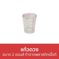 ราคา แพ็ค3 แก้วตวง Pioneer ขนาด 2 ออนส์ ทำจากพลาสติกเนื้อดี - แก้วตวงกาแฟ (19049190716)