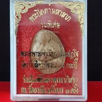 ราคา พระปิดตามหาลาภ รุ่นพิเศษหลวงพ่อจำเนียร สีลเสฏโฐ วัดถ้ำเสือวิปัสสนา กระบี่ ร่วมพิธีมหาพุทธาภิเษกวัดบวรนิเวศวิหาร 3 ครั (10928958469)