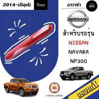 ราคา Nissan ไฟเบรคหลัง อะไหล่รถยนต์ รุ่น Navara NP300 ใส่ได้ทุกปี สีแดง แท้ (11973660366)